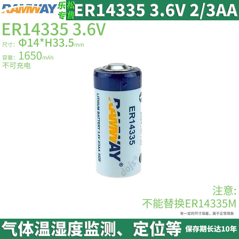 RAMWAY一次锂亚电池ER14335温湿度采集气体检测2/3AA定位浮标3.6V