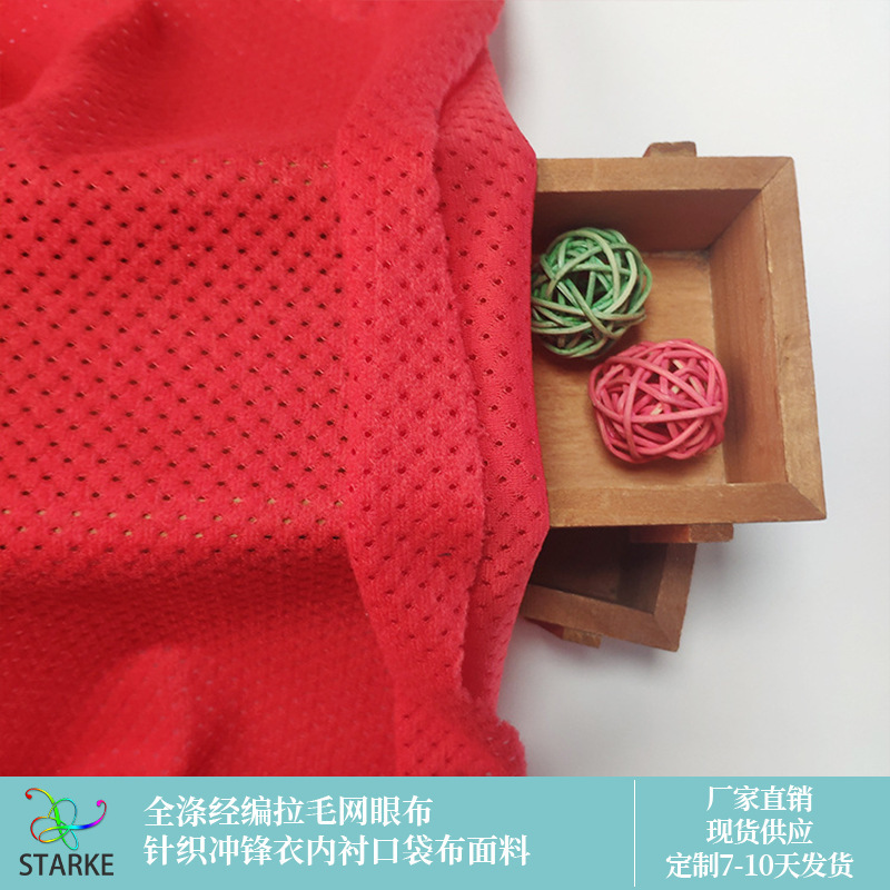 全涤经编拉毛网眼布针织冲锋衣内衬口袋布面料