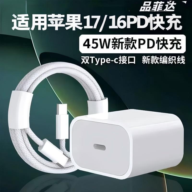 品菲达适用苹果17promax充电器数据线PD45W编织快充套装双typec苹|undefined
