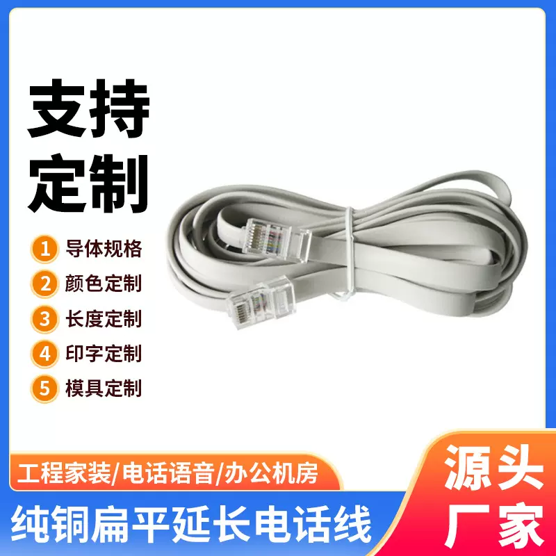 厂家定制室内家用RJ11电话线 4芯纯铜扁平延长带水晶头传真座机线