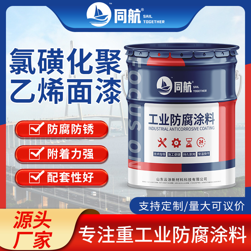 厂家氯磺化面漆桥梁钢铁港口化工设备集装箱防腐氯磺化聚乙烯面漆