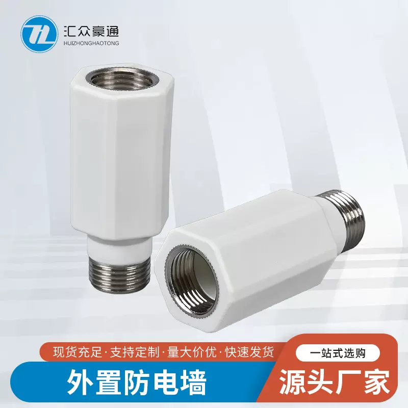 60T外置大流量防电墙电热水器隔电墙接头通用型配件外置防电墙