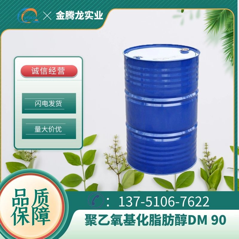 现货供应DM-90非离子型表面活性剂 出色的硬表面润湿力
