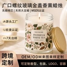亚马逊专供广口螺纹玻璃杯香氛蜡烛 带金盖大豆蜡香薰定制图案OEM