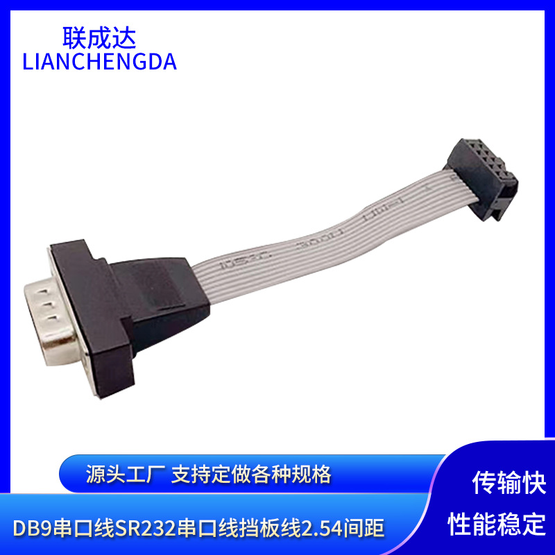 DB9串口线RS232串口线挡板线2.54间距