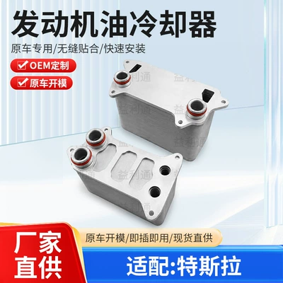 Engine oil cooler 1523003-00-B is suitable for Tesla car oil radiator base assembly