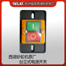 杭州SEWO西湖砂轮机厂台立式除尘砂轮机配件电源开关夹板