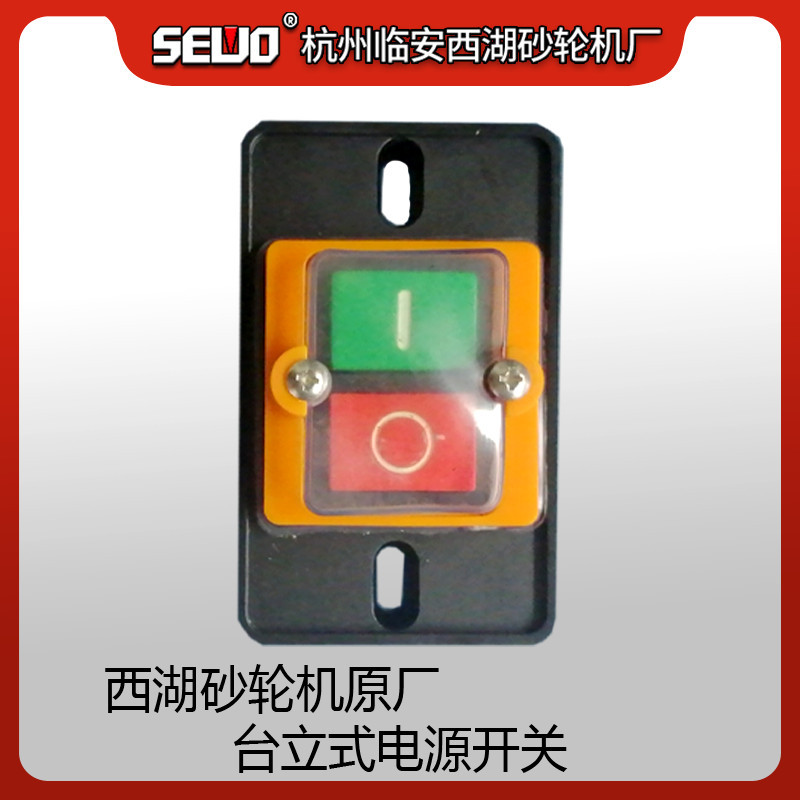 杭州SEWO西湖砂轮机厂台立式除尘砂轮机配件电源开关夹板
