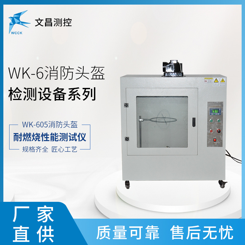 生产厂家供应 消防头盔测试仪器 WK-605燃烧性能测试仪