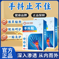 手抖贴特发性震颤专用于手部止抖膏药青少年特发性震颤手抖手颤贴