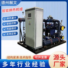 智能换热机组大型不锈钢制冷供暖用小区酒店中央空调智能换热机组