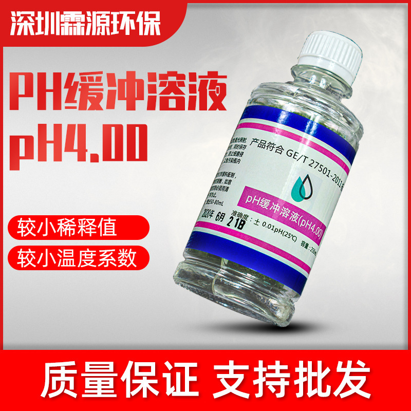 PH缓冲液 ph笔酸碱度计测试溶液 标定液校准液 标准校正液 ph4.00
