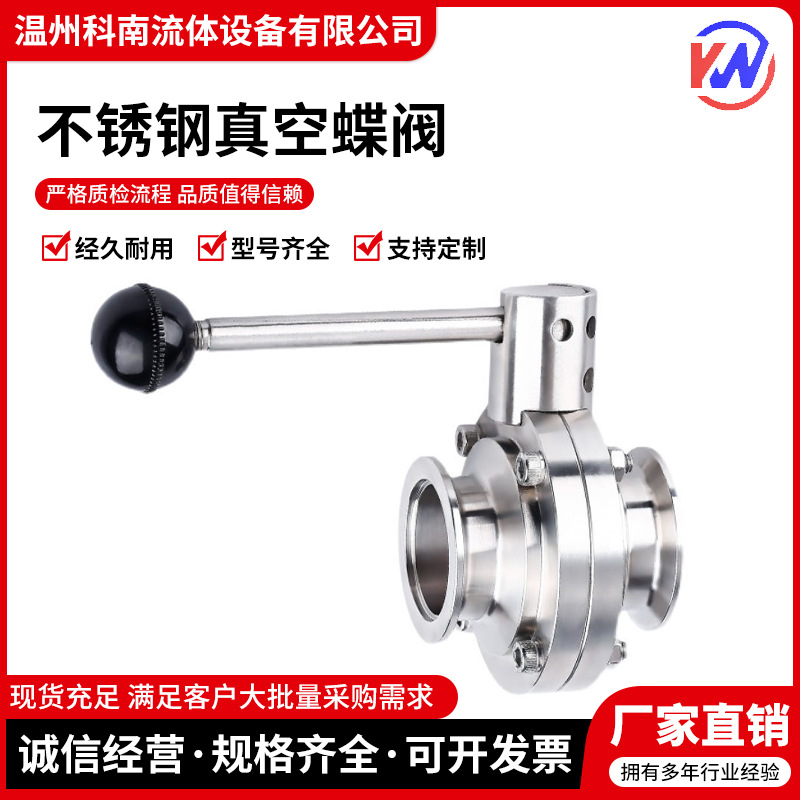 手动真空快装蝶阀304不锈钢卫生级卡箍式快接卡盘快卡蝶阀KF50 40