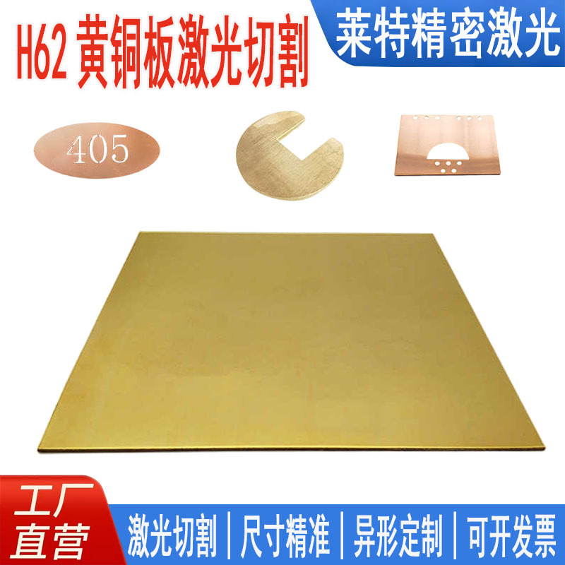 H62黄铜板黄铜片加工铜片来图定制拉丝0.1 0.3 0.5 1.0mm激光切割