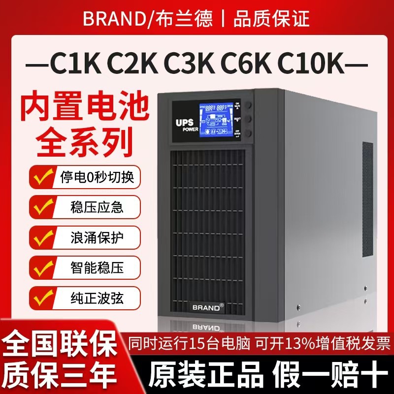 UPS不间断电源C1K/C2K/C3K/内置电池服务器电脑机房应急UPS电源