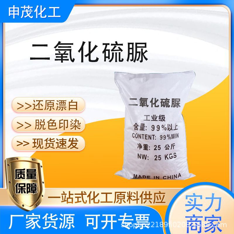 批发二氧化硫脲工业级纺织印染助剂 水处理漂白剂二氧化硫脲