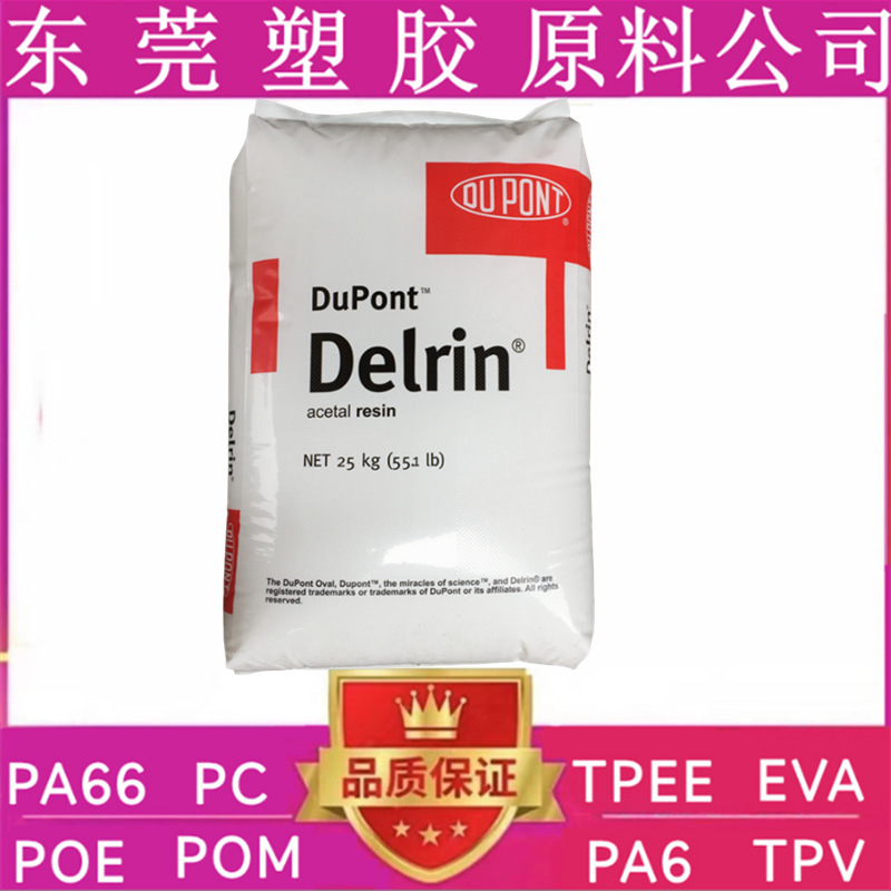 美国杜邦 POM 23P,100AF,327UVE RD402,100PA,100ST,100T原料