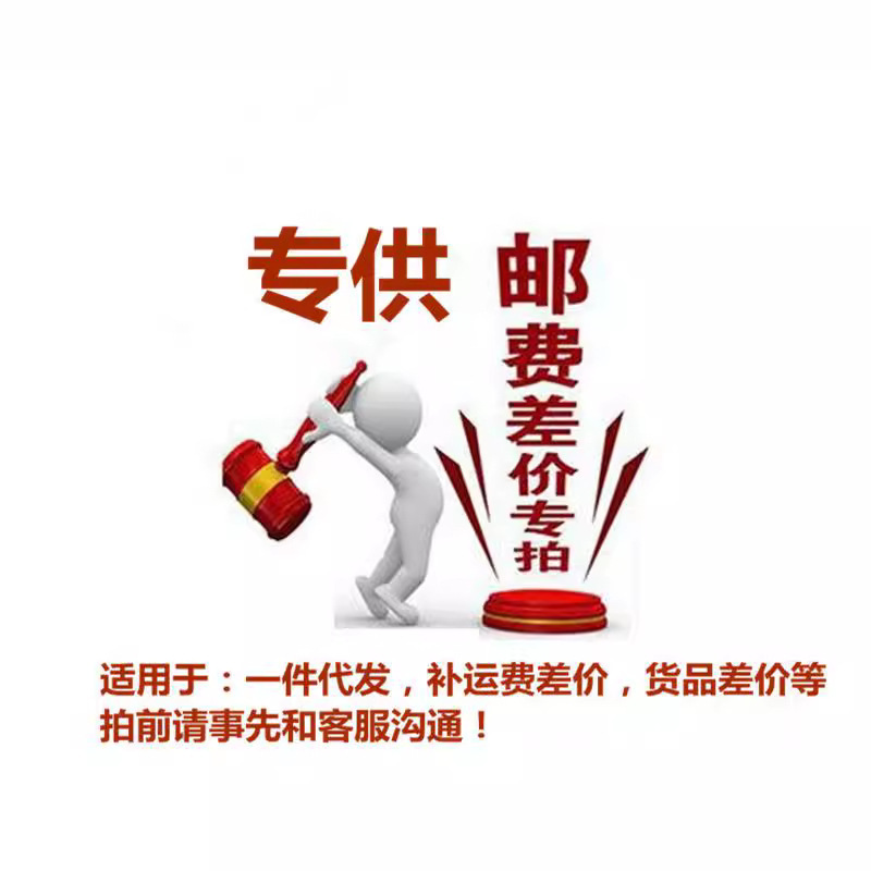 补运费 货品差价 彩盒贴标 编织袋 外箱缠满胶带拍前请先联系客服