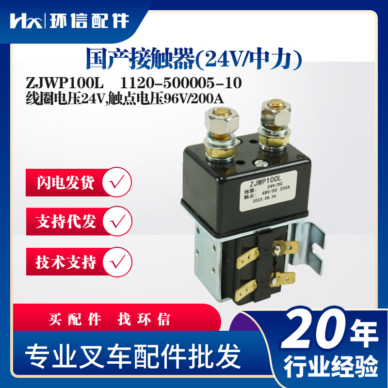 国产直流接触器ZJWP100L 24V中力小金刚搬运车堆高车专用接触器
