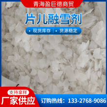 青海厂家批发融雪剂片有机复合除冰剂 道路桥梁快速除冰球状