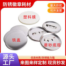 58MM马口铁胸章材料 徽章耗材 吧唧耗材日谷底磨砂DIY胸章机材料