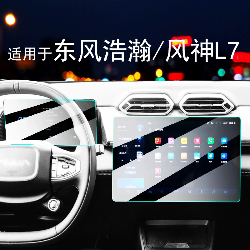 Suitable for 25 Models of Dongfeng Haohan/Fengshen L7 Central Control Navigation Screen Tempered Film Instrument Protection Car Interior