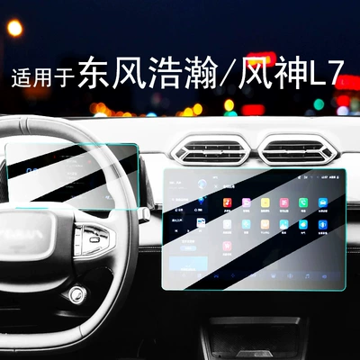 Suitable for 25 Models of Dongfeng Haohan/Fengshen L7 Central Control Navigation Screen Tempered Film Instrument Protection Car Interior
