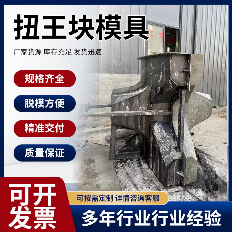 厂家批发预制混凝土防浪堤海岸工程海底连锁块钢模具扭王块钢模具