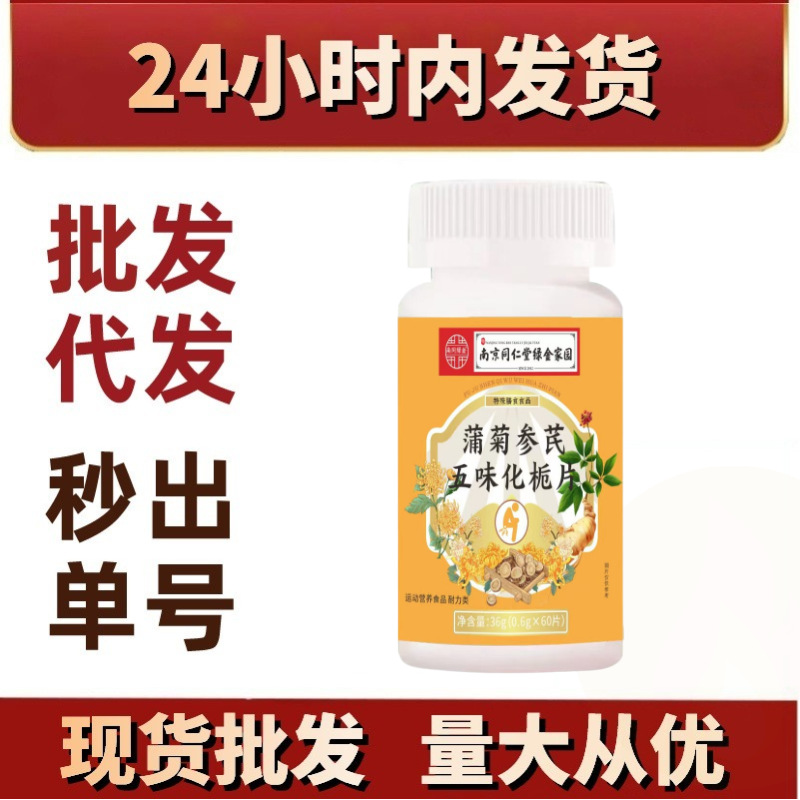 蒲菊参芪五味化栀片 压片糖果咀嚼片 南京同仁堂品牌现货爆品新品