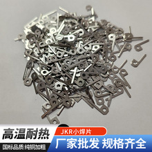 源头工厂JKR小焊片厂家批发规格齐全国标品质焊片厂家直发有孔