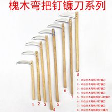 40公分槐木弯柄钉镰刀 农用镰刀 割草镰刀老式镰刀