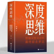 深度思维 思维深度决定你最终能走多远聪明人如何思考叶修提升