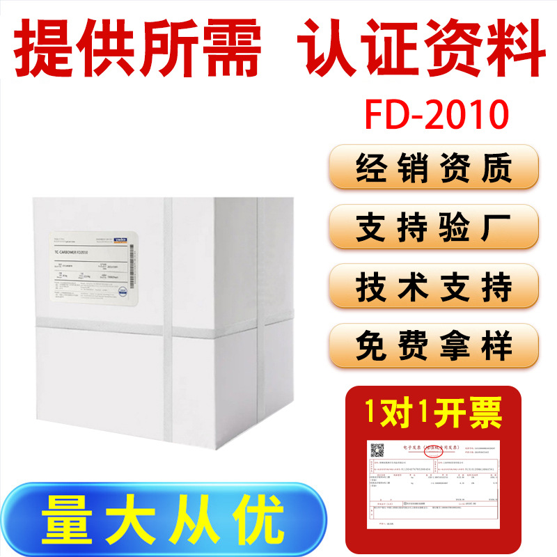 天赐卡波姆FD2010 Carbomer 2010 免洗手凝胶原料 多型号供应