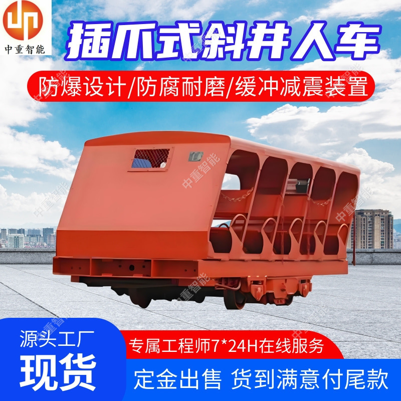 插爪式斜井人车 供应插爪式斜井人车 XRC20-9/6插爪式斜井人车