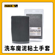 麦克七汽车清洁魔泥手套超细纤维条纹汽车美容清洗不伤车漆易收纳