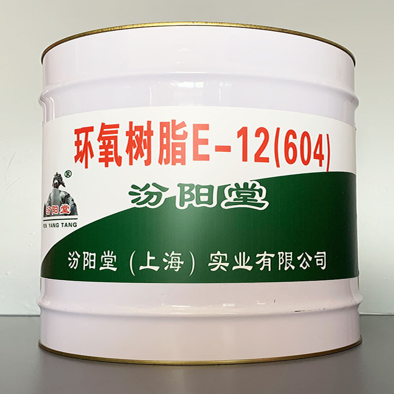 环氧树脂E-12(604)、开桶即用、环氧树脂E-12(604)、施工工艺
