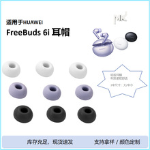 适用华为FreeBuds6i耳机保护套硅胶耳帽无线蓝牙耳塞套耳机盒便携