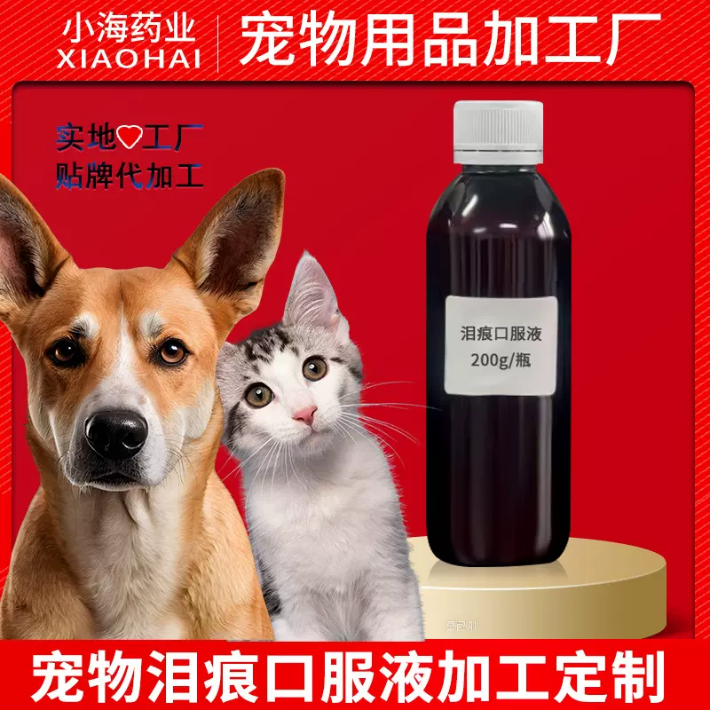 宠物泪痕口服液代加工猫咪狗狗去泪痕液宠物营养补充剂加工定制