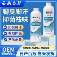 云南本草脚臭脚汗喷剂脚酸脚湿足浴液护理杀菌去除臭洗脚液500ml