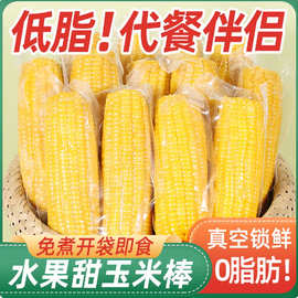 水果甜玉米免煮即食开袋速食低脂代餐早减新鲜真空装甜嫩200g