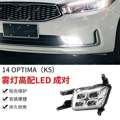 Suitable for YueDa Kia K5 high-end fog light modification, 2014 model YueDa Kia K5 LED fog lights, sold by manufacturer (Fog lamp)