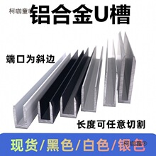 铝合金U型槽铝6/8/10/12玻璃包边条铝槽U形卡槽铝条单槽导麦太保