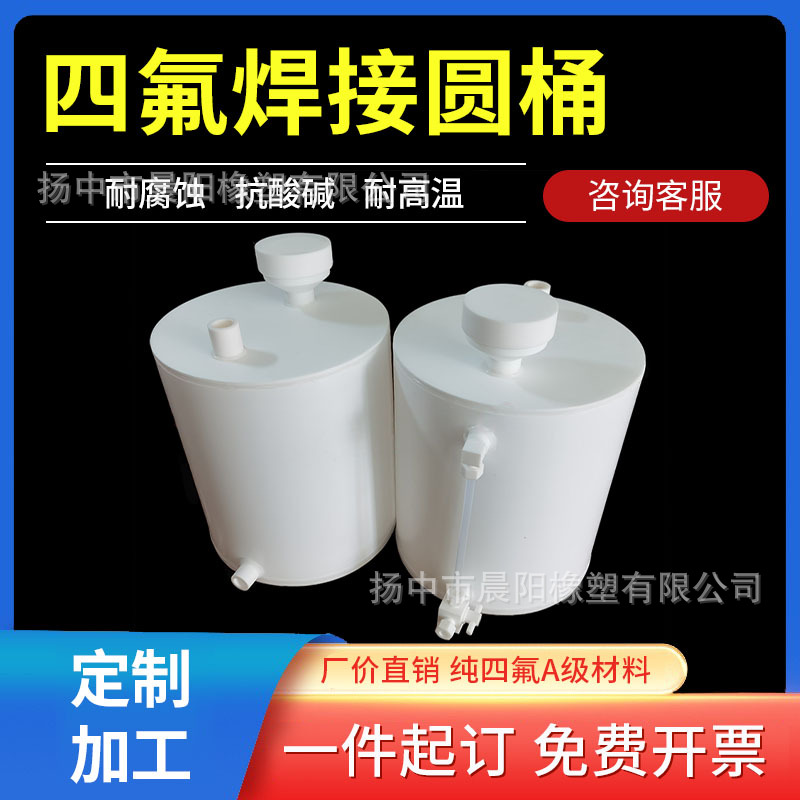 聚四氟乙烯焊接圆桶ptfe焊接容器耐酸碱四氟桶带液位计定制加工厂