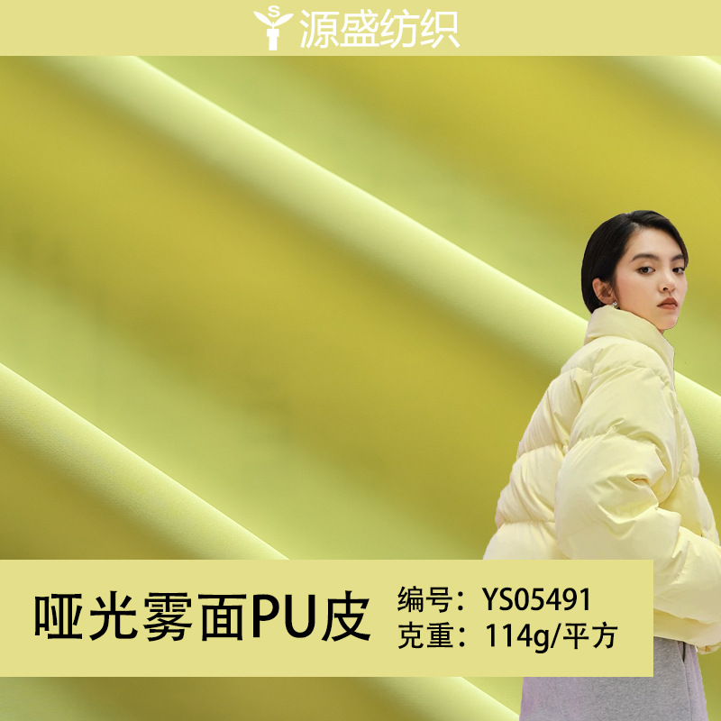 哑光雾面仿皮PU 防水肤感离型纸膜 羽绒服棉衣手袋箱包风衣面料