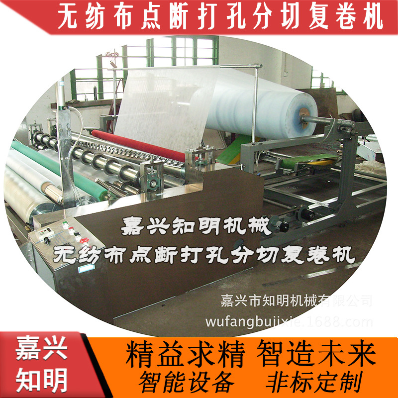 无纺布点断打孔分切复卷机-嘉兴知明机械