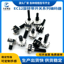 EC12编码器 带按钮开关 增量编码数字电位器音频调节旋转编码器