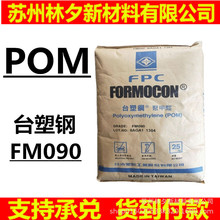 POM塑料 台湾台塑钢FM090耐磨高强度汽车部件齿轮 聚甲醛塑胶原料