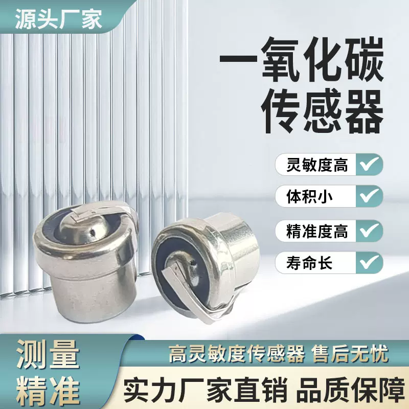 电化学一氧化碳传感器报警器用传感器电池式气体传感器安防专用