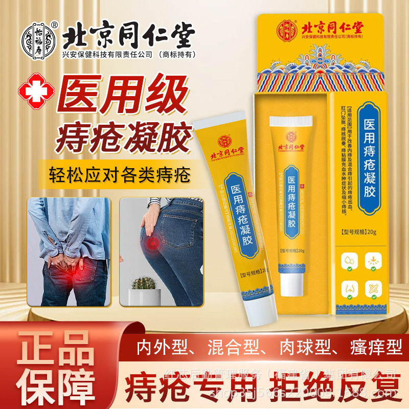 北京同仁堂怡福寿医療用痔ゲル肛門内外混合痔消肉球カポム痔クリーム|undefined