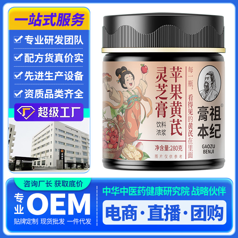 苹果黄芪灵芝膏古法熬制膏滋麦冬枸杞红枣养生膏现货批发一件代发